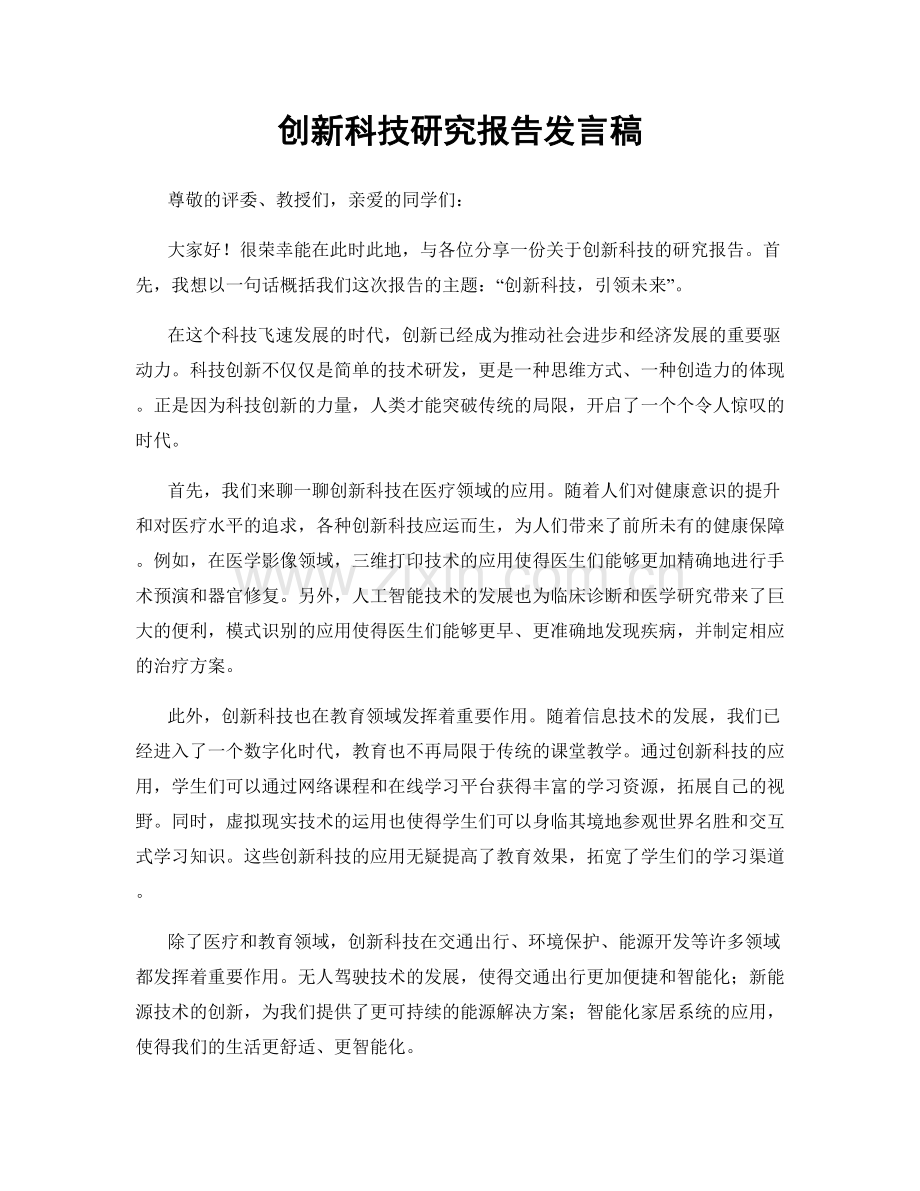 创新科技研究报告发言稿.docx_第1页