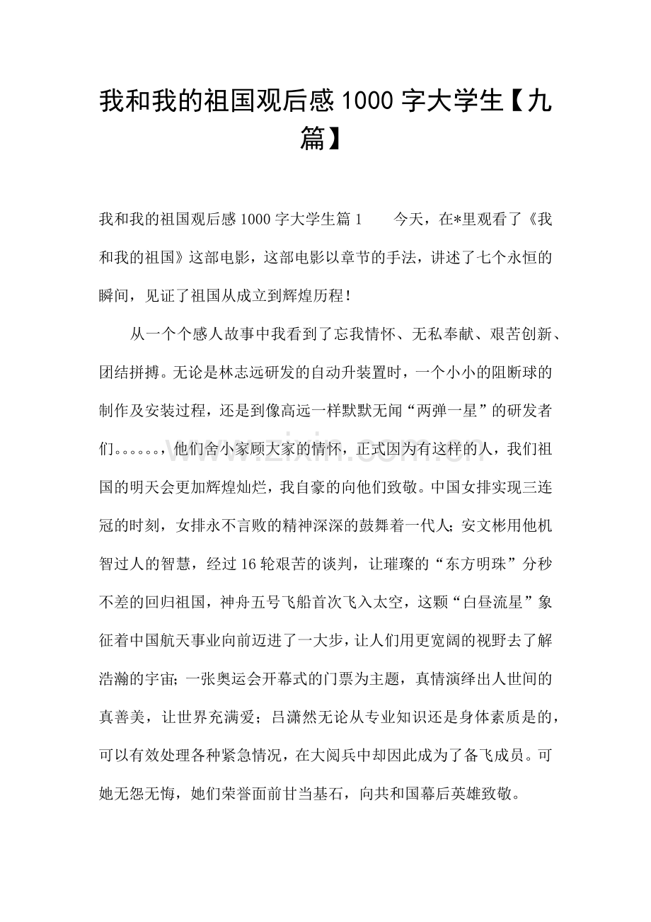 我和我的祖国观后感1000字大学生【九篇】.docx_第1页