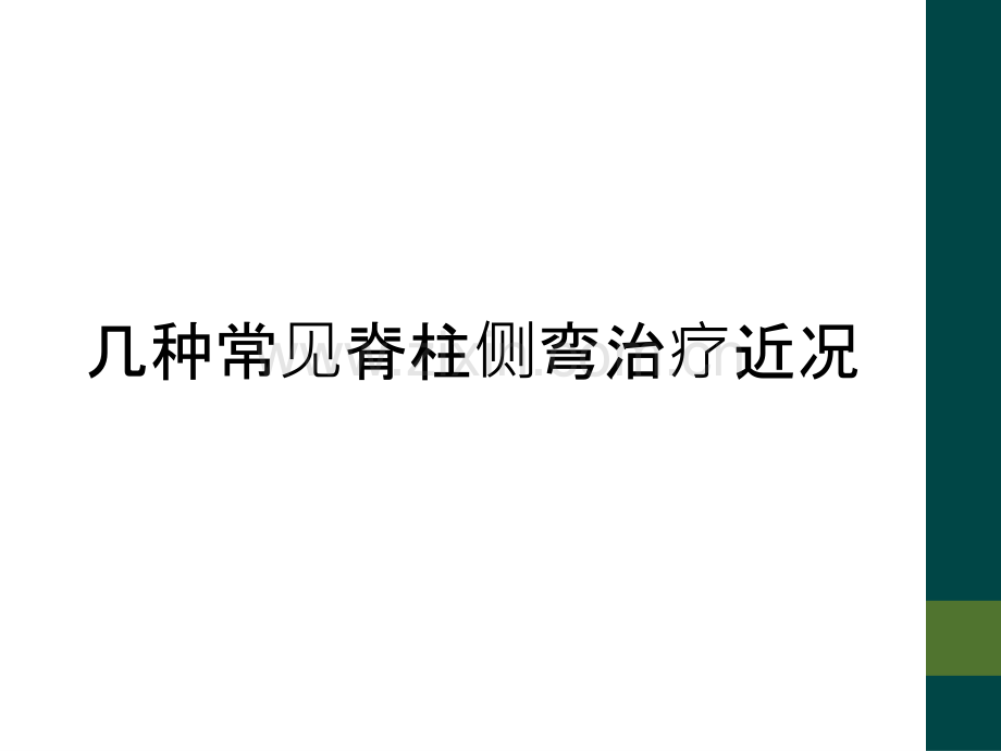 几种常见脊柱侧弯治疗近况.ppt_第1页