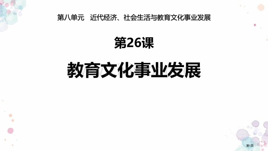 教育文化事业的发展优质课件省公开课一等奖新名师优质课比赛一等奖课件.pptx_第1页