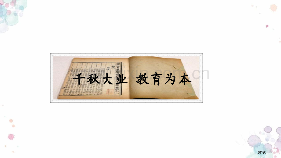 教育文化事业的发展优质课件省公开课一等奖新名师优质课比赛一等奖课件.pptx_第2页