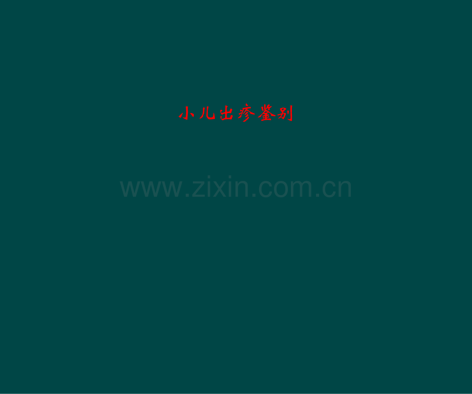 小儿出疹鉴别.pptx_第1页
