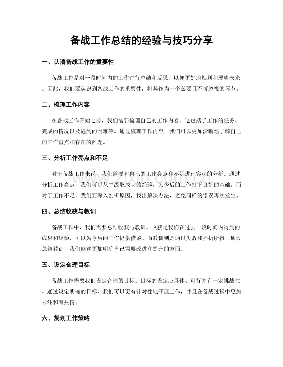 备战工作总结的经验与技巧分享.docx_第1页