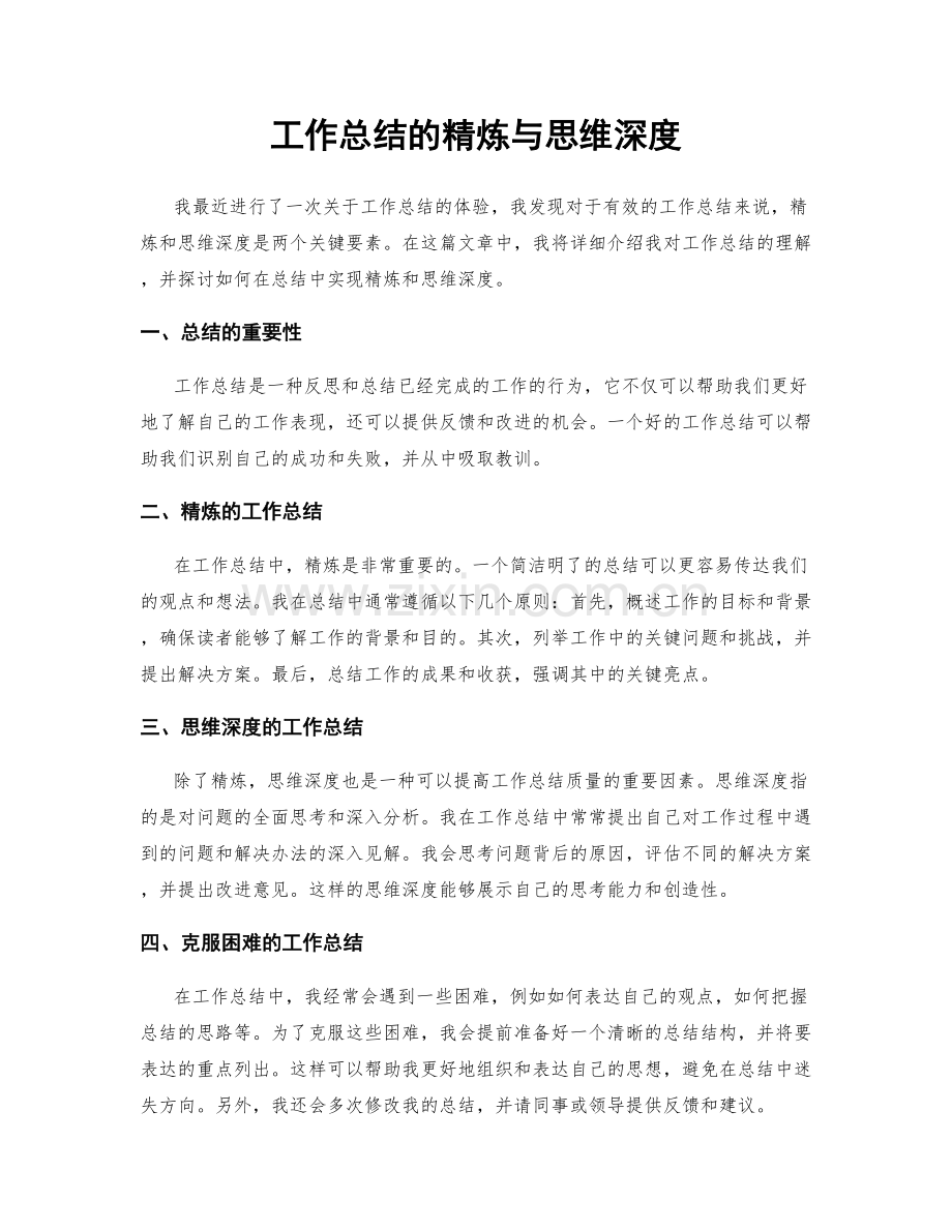 工作总结的精炼与思维深度.docx_第1页