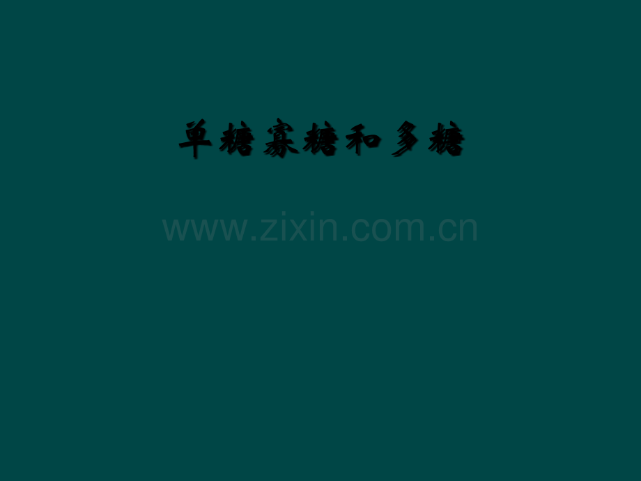 单糖寡糖和多糖.ppt_第1页