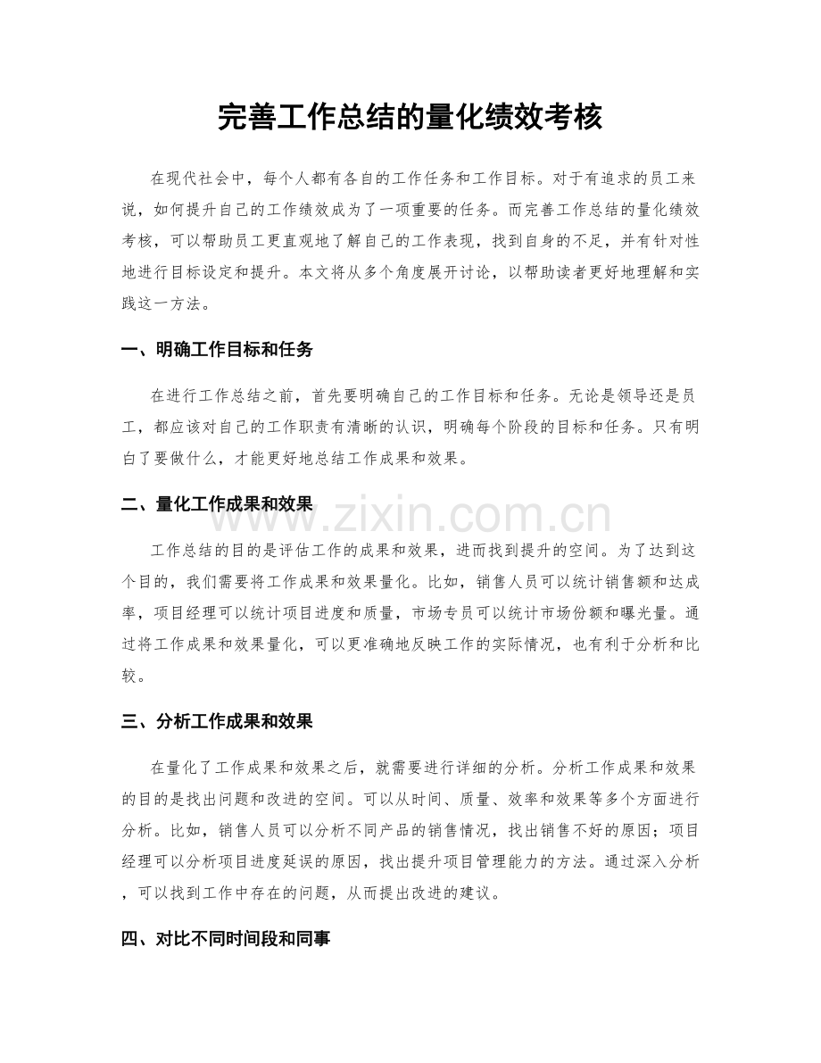 完善工作总结的量化绩效考核.docx_第1页