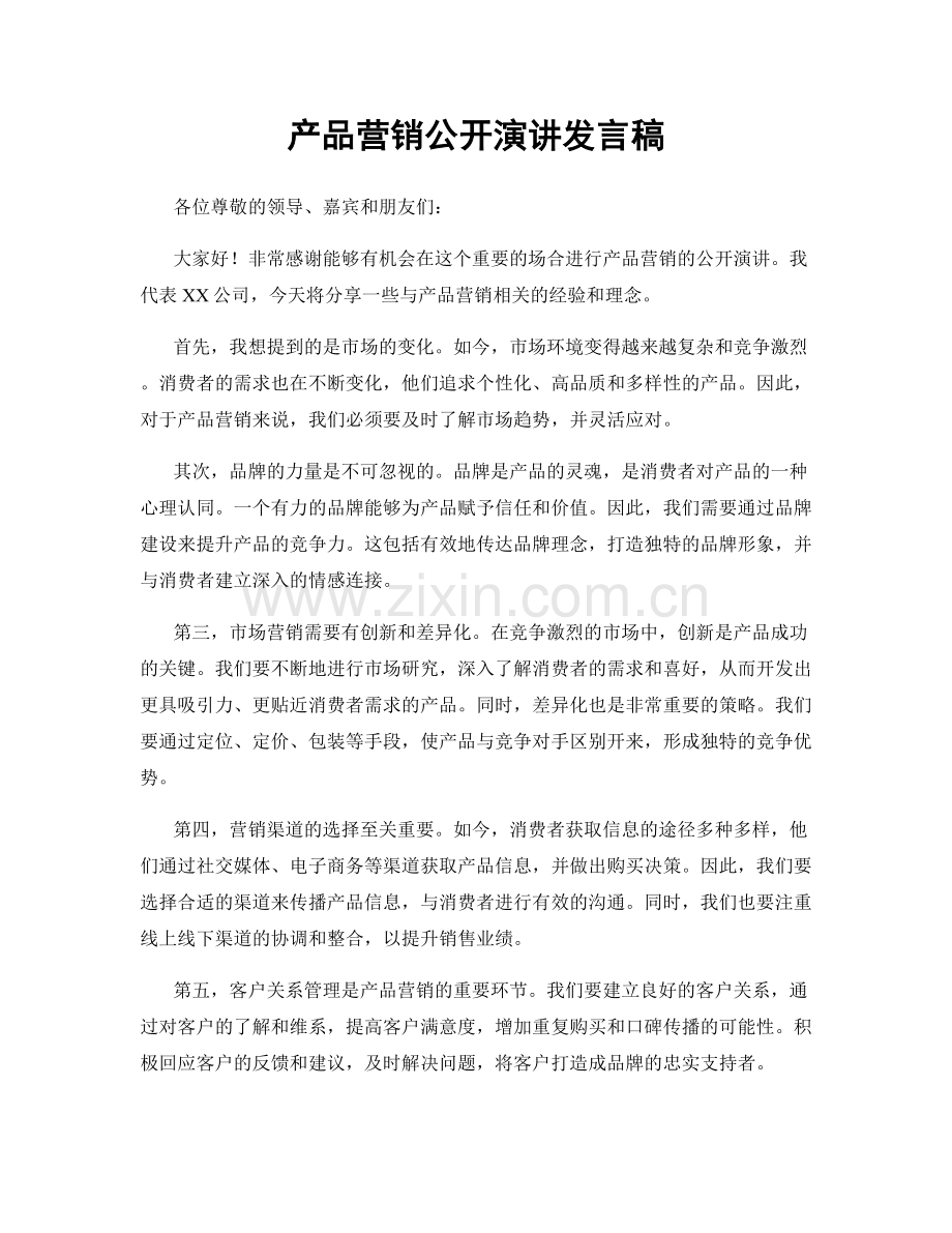 产品营销公开演讲发言稿.docx_第1页