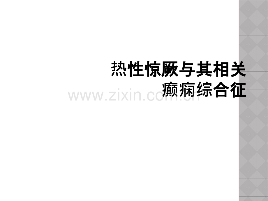 热性惊厥与其相关癫痫综合征.ppt_第1页