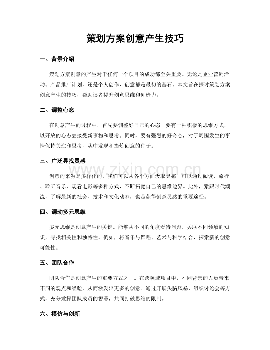 策划方案创意产生技巧.docx_第1页