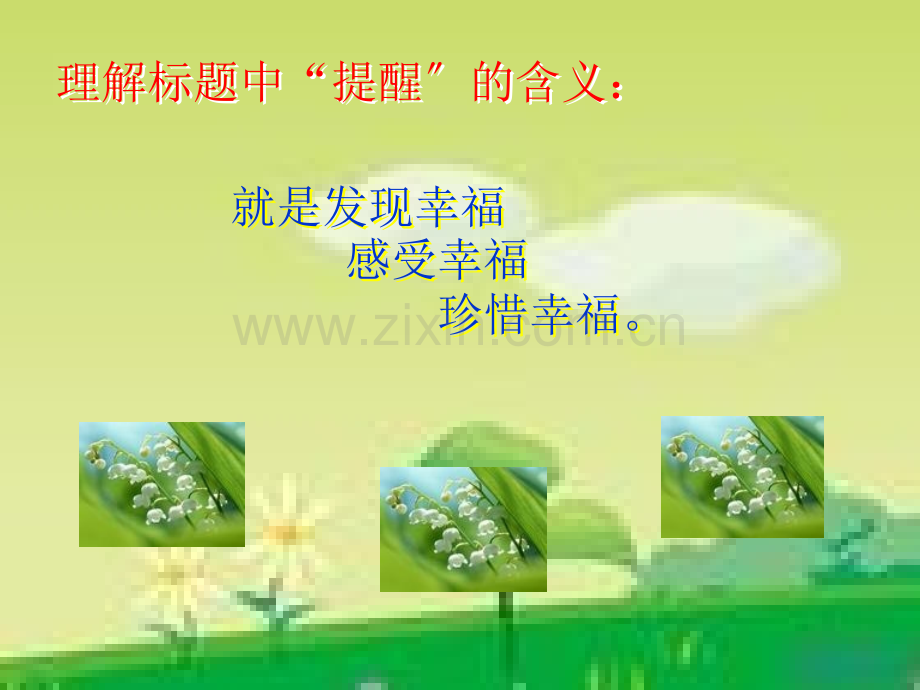 提醒幸福课件.ppt_第2页