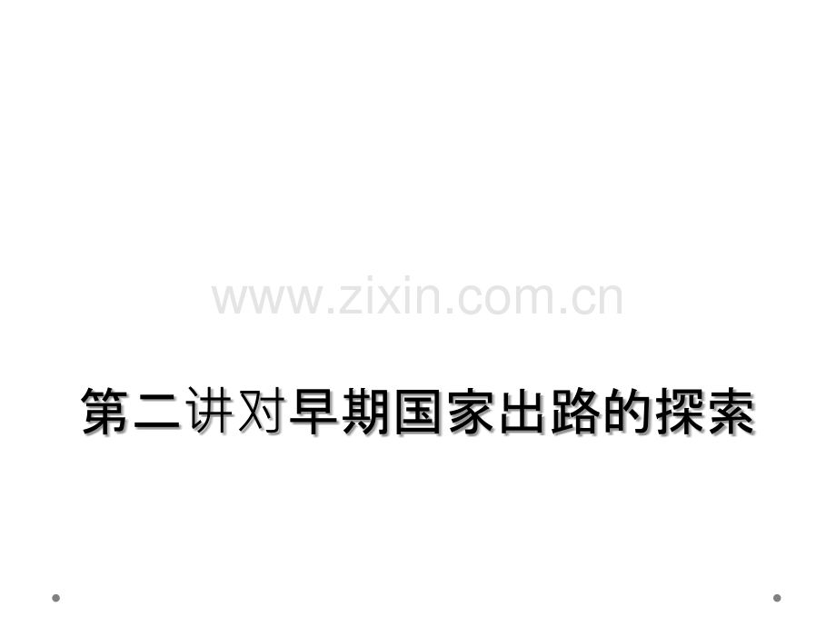 第二讲对早期国家出路的探索.ppt_第1页