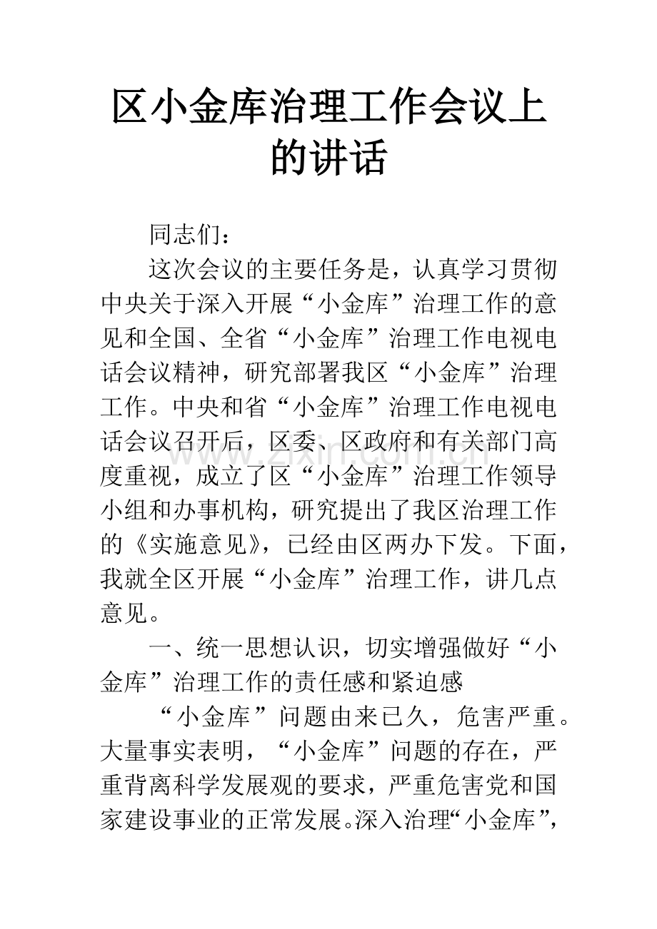 区小金库治理工作会议上的讲话.docx_第1页