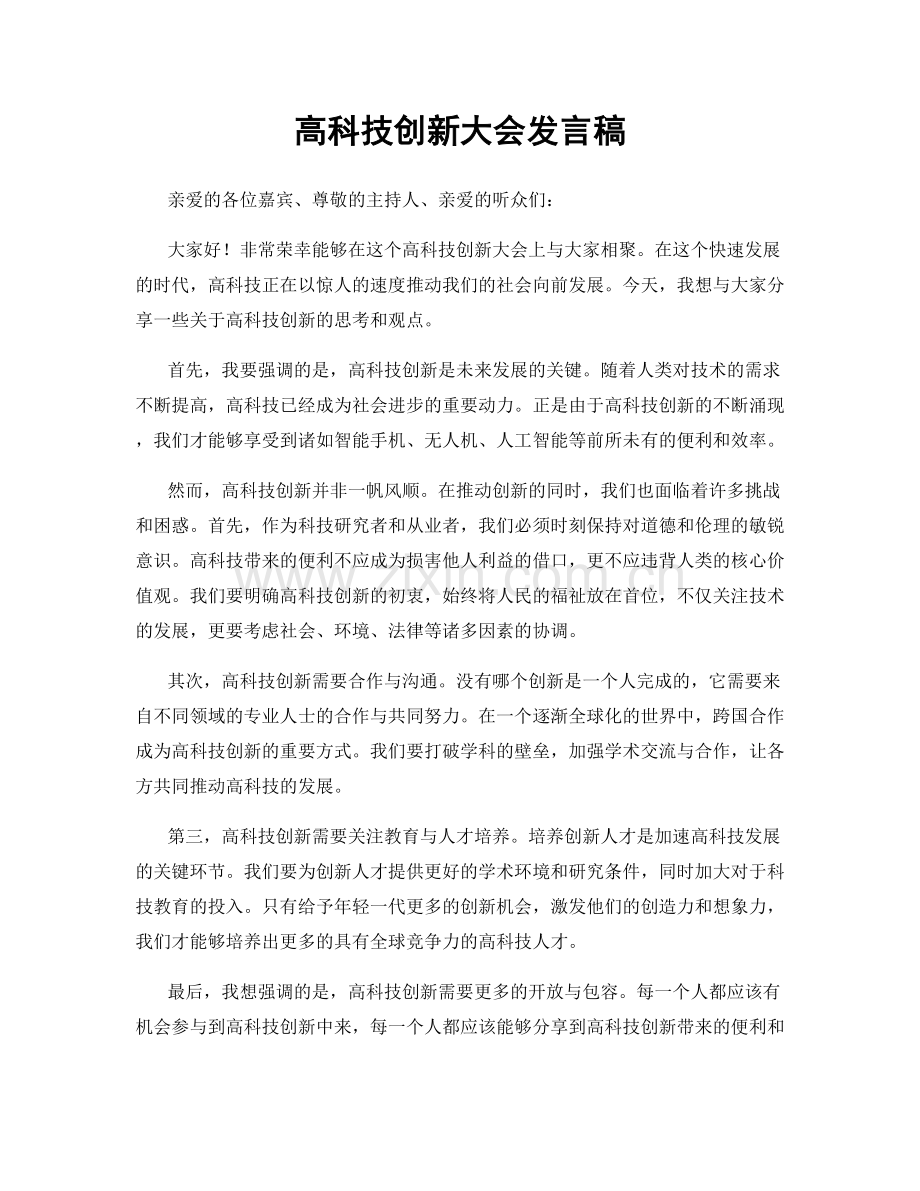 高科技创新大会发言稿.docx_第1页
