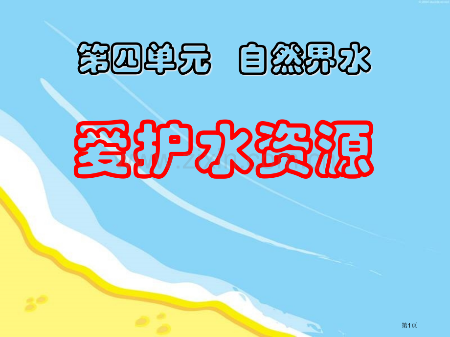爱护水资源自然界的水.pptx_第1页