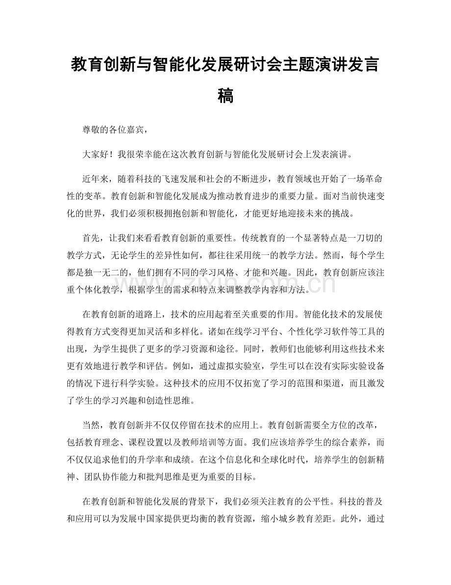 教育创新与智能化发展研讨会主题演讲发言稿.docx_第1页