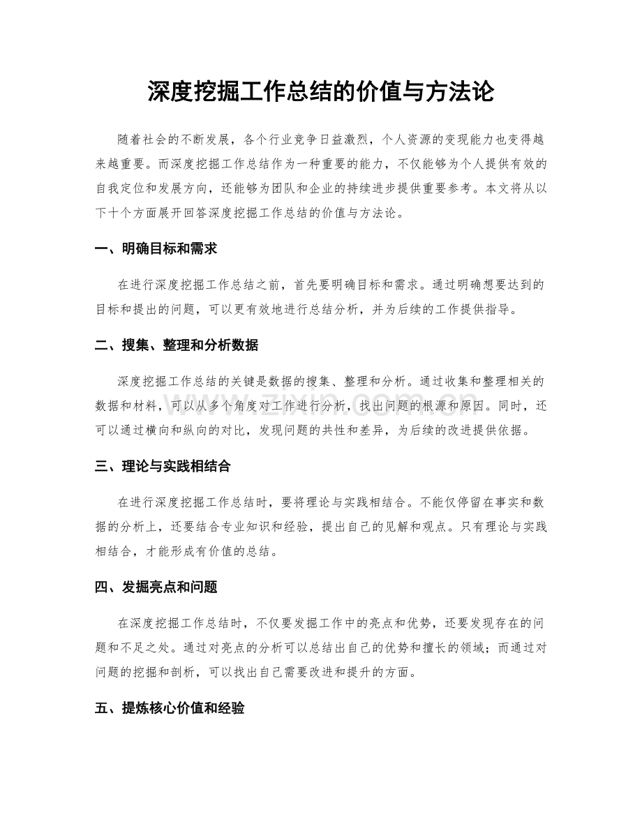 深度挖掘工作总结的价值与方法论.docx_第1页