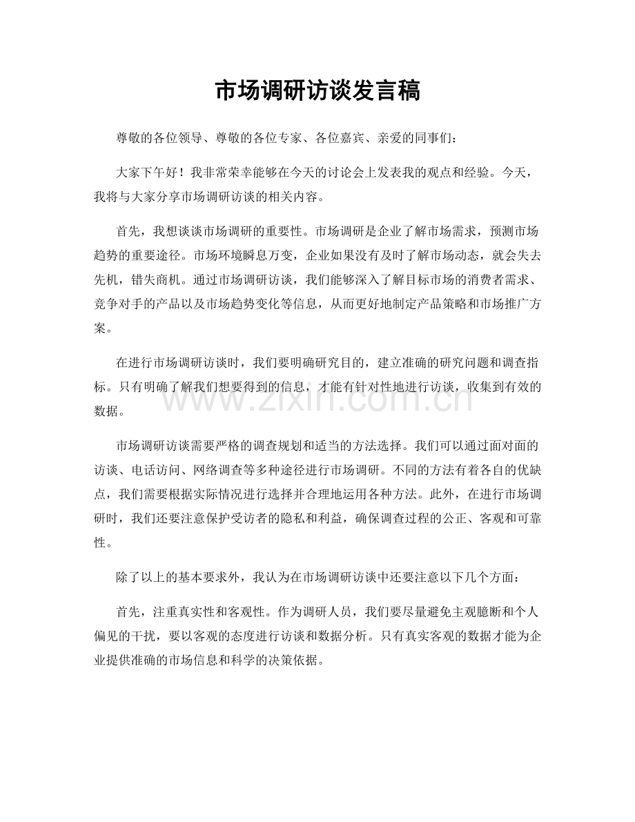 市场调研访谈发言稿.docx_第1页