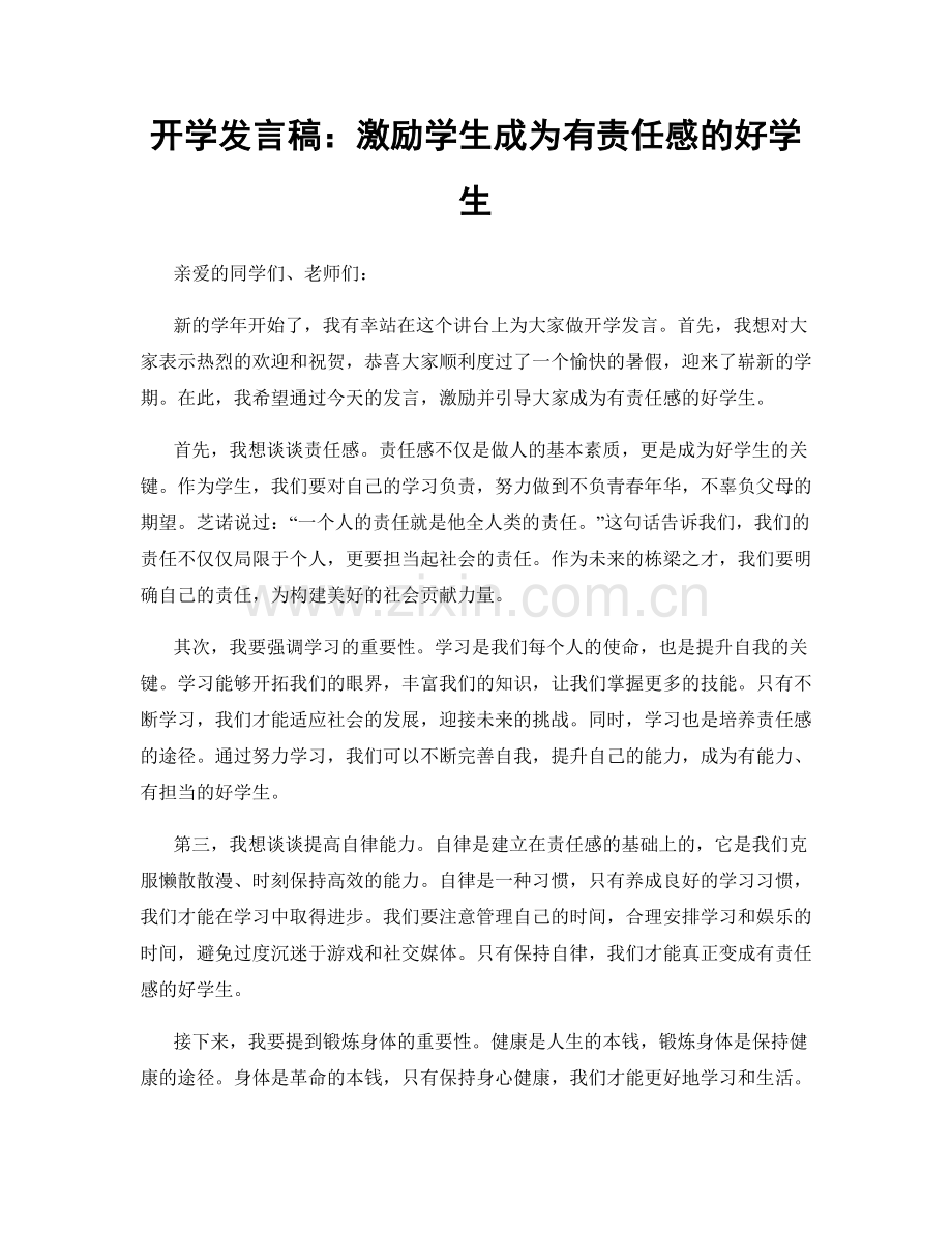 开学发言稿：激励学生成为有责任感的好学生.docx_第1页