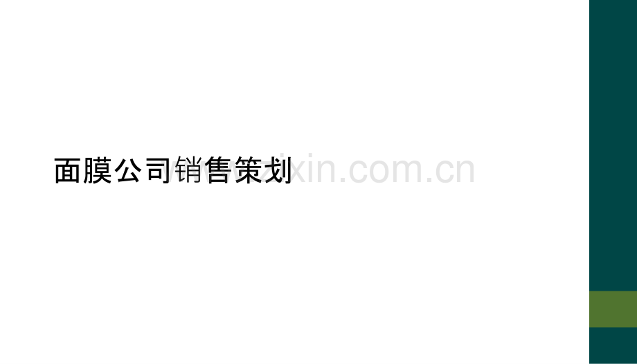面膜公司销售策划.ppt_第1页