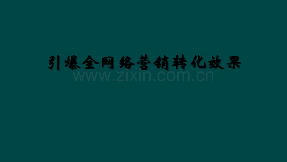 引爆全网络营销转化效果.ppt_第1页