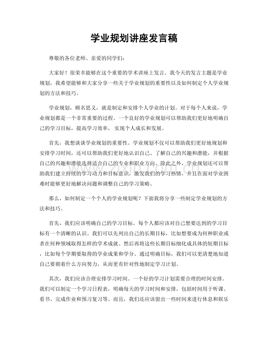 学业规划讲座发言稿.docx_第1页