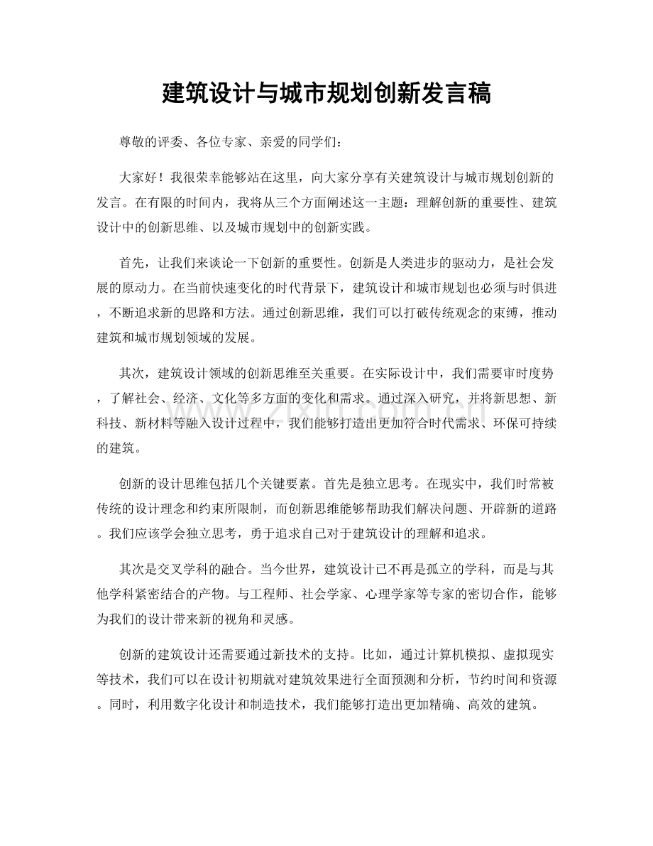 建筑设计与城市规划创新发言稿.docx_第1页