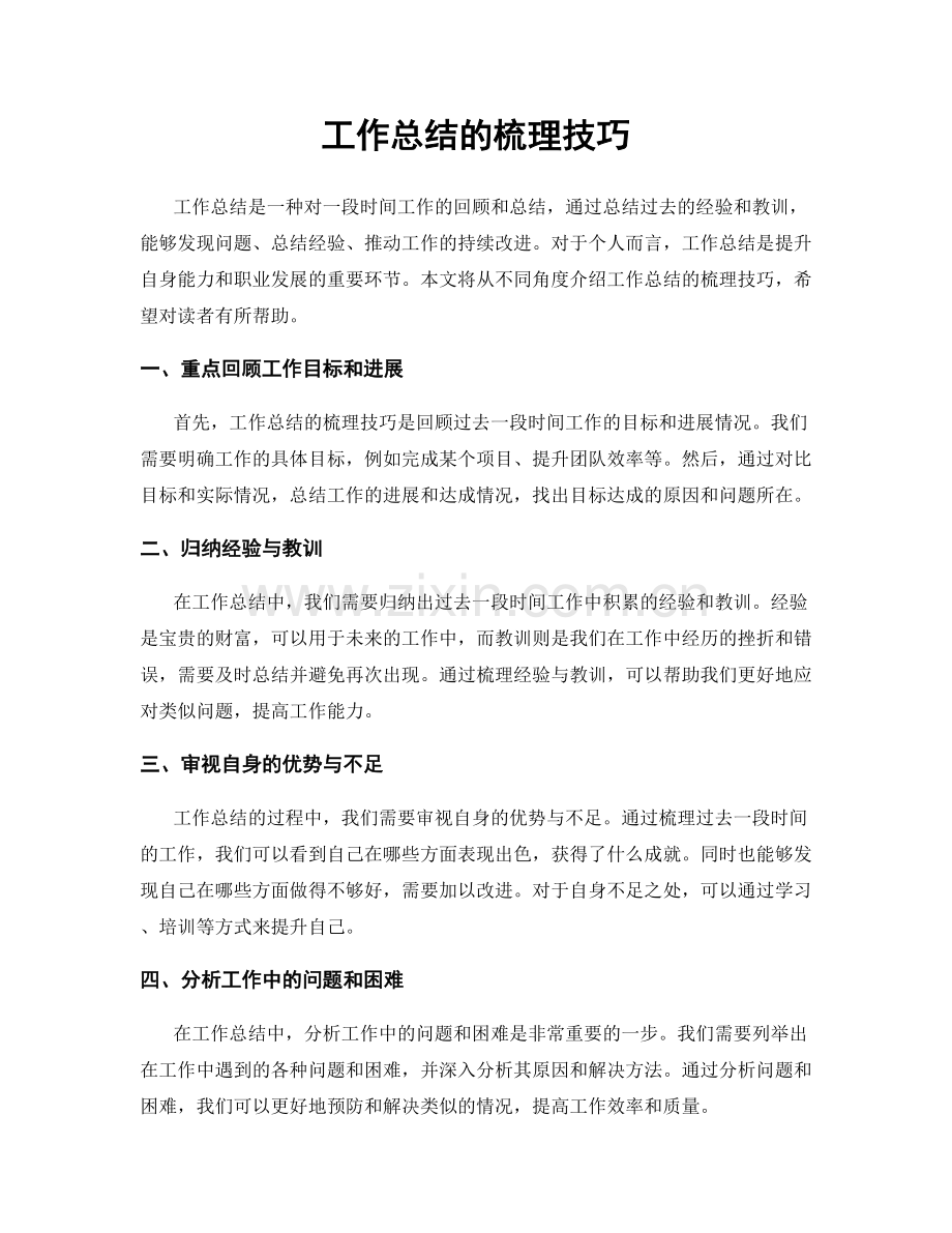 工作总结的梳理技巧.docx_第1页