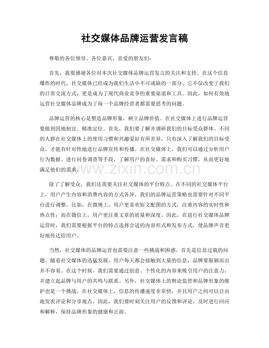 社交媒体品牌运营发言稿.docx_第1页