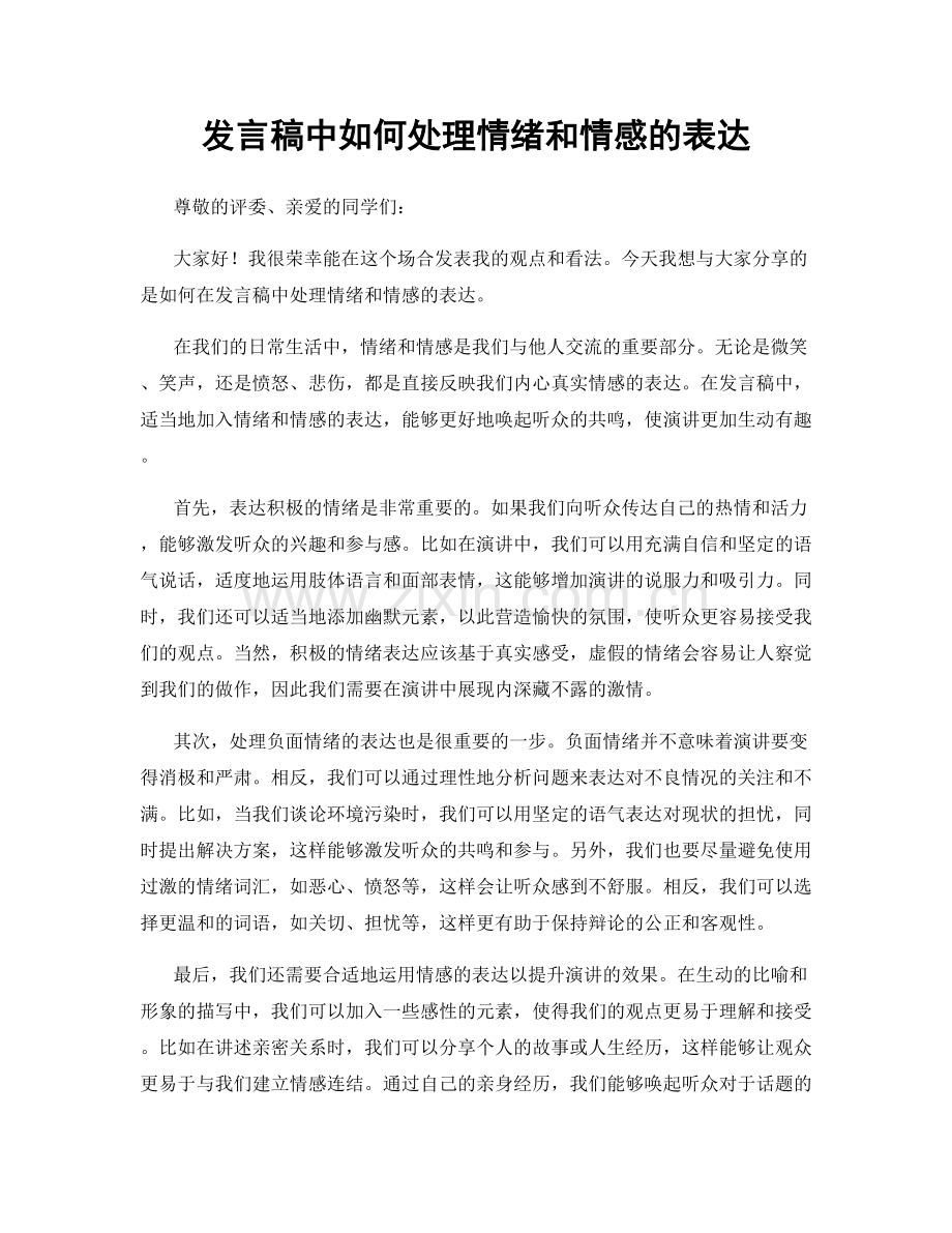 发言稿中如何处理情绪和情感的表达.docx_第1页