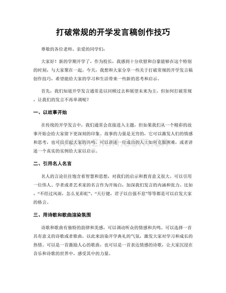 打破常规的开学发言稿创作技巧.docx_第1页