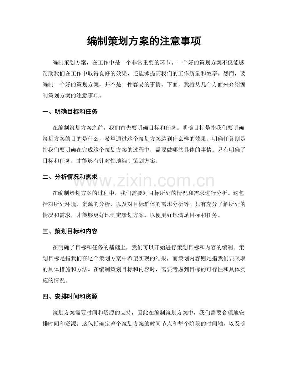 编制策划方案的注意事项.docx_第1页
