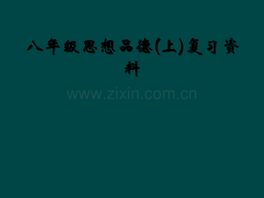 八年级思想品德(上)复习资料.ppt_第1页