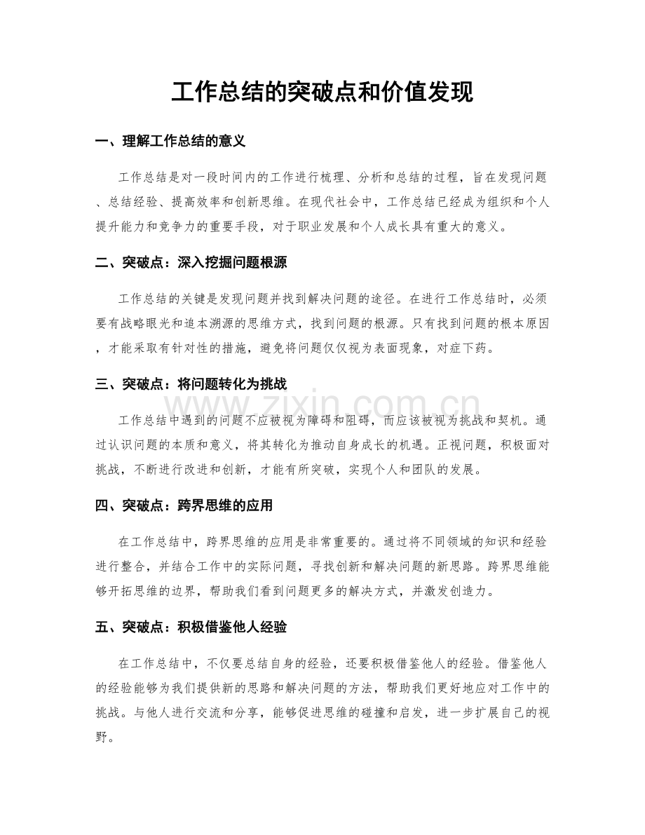 工作总结的突破点和价值发现.docx_第1页