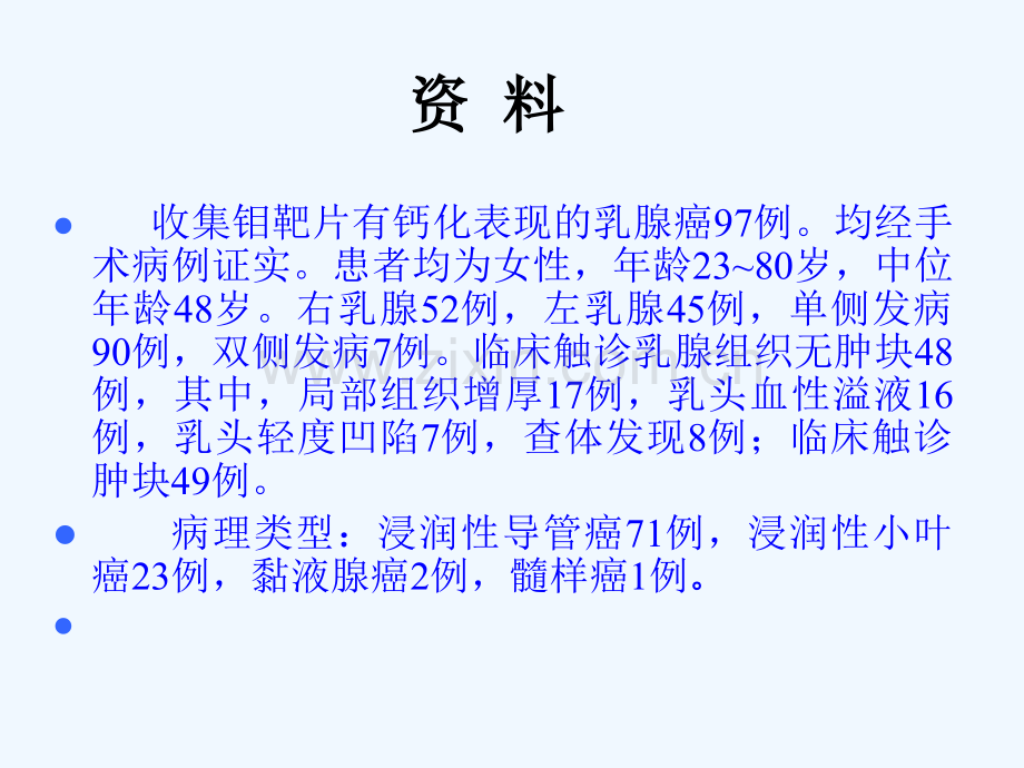 乳腺癌微钙化.ppt_第2页