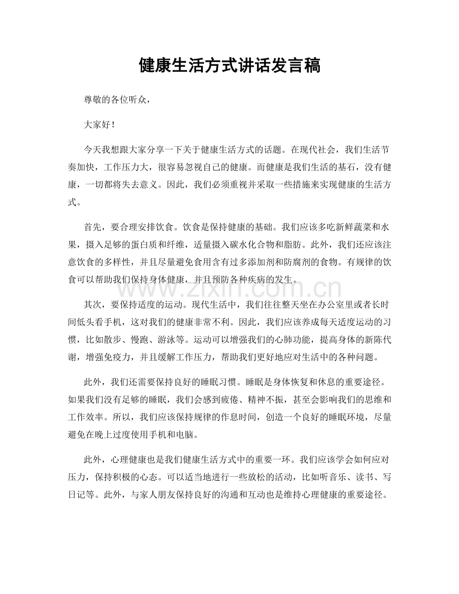 健康生活方式讲话发言稿.docx_第1页