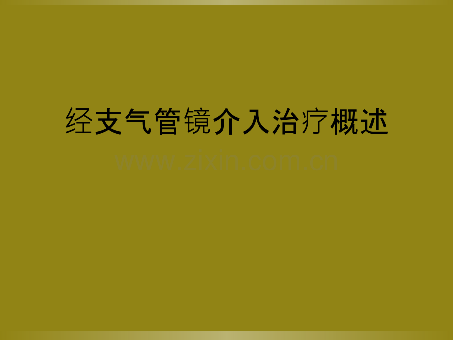 经支气管镜介入治疗概述.ppt_第1页
