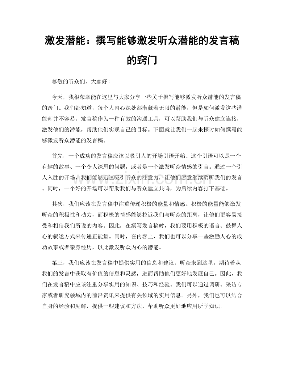 激发潜能：撰写能够激发听众潜能的发言稿的窍门.docx_第1页