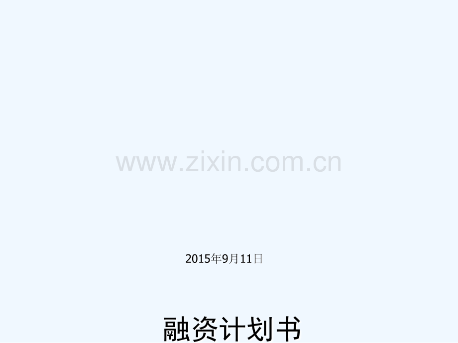 某公司商业计划书.ppt_第2页