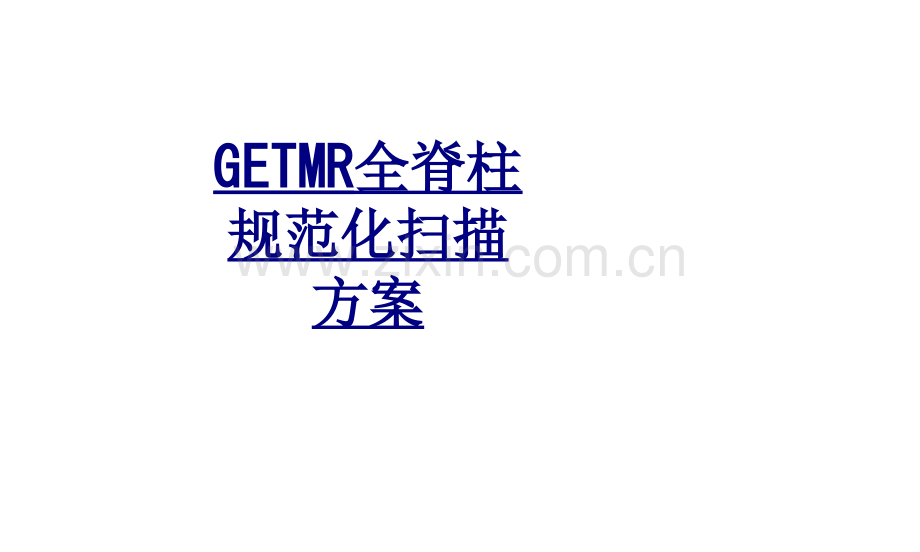 GETMR全脊柱规范化扫描方案优质PPT课件.ppt_第1页
