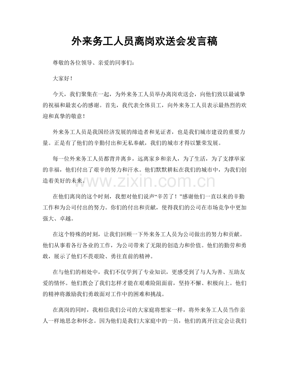 外来务工人员离岗欢送会发言稿.docx_第1页