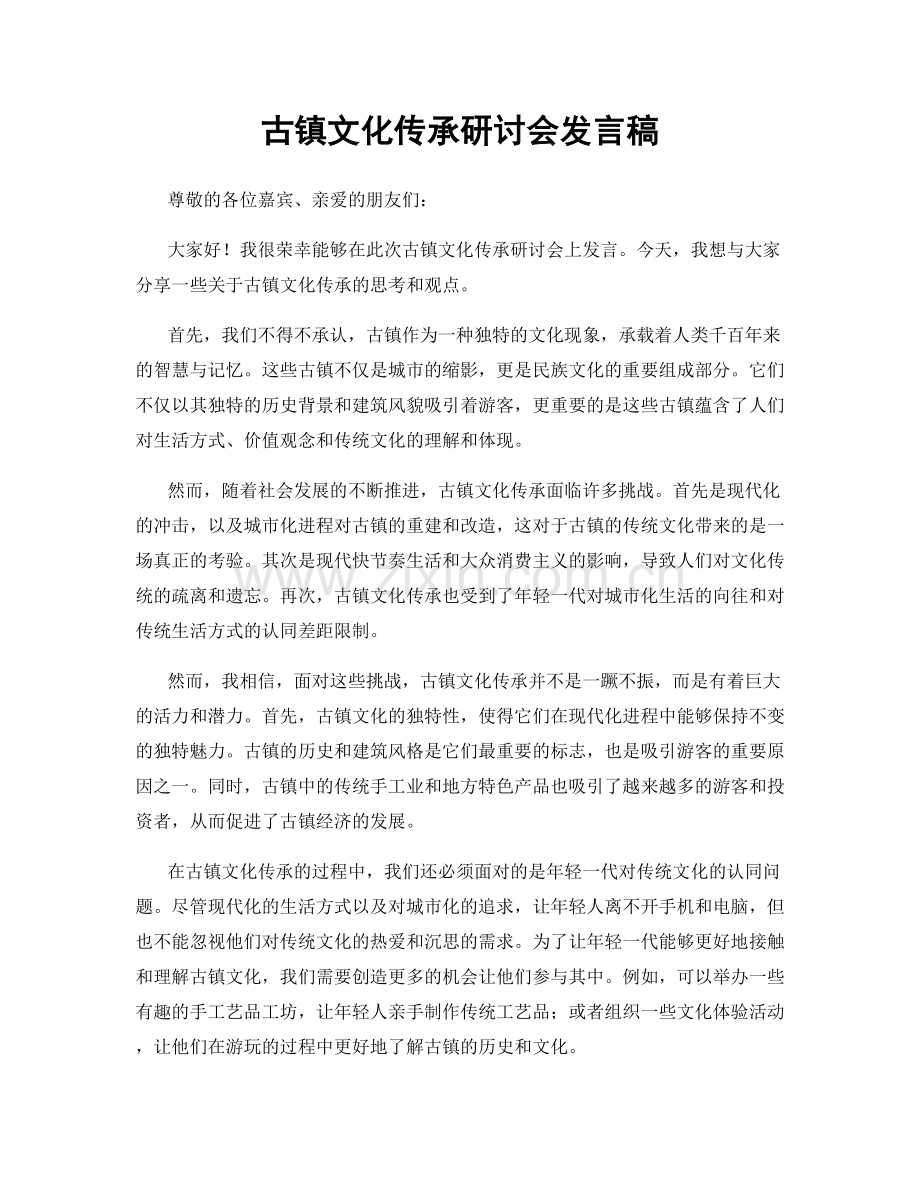 古镇文化传承研讨会发言稿.docx_第1页