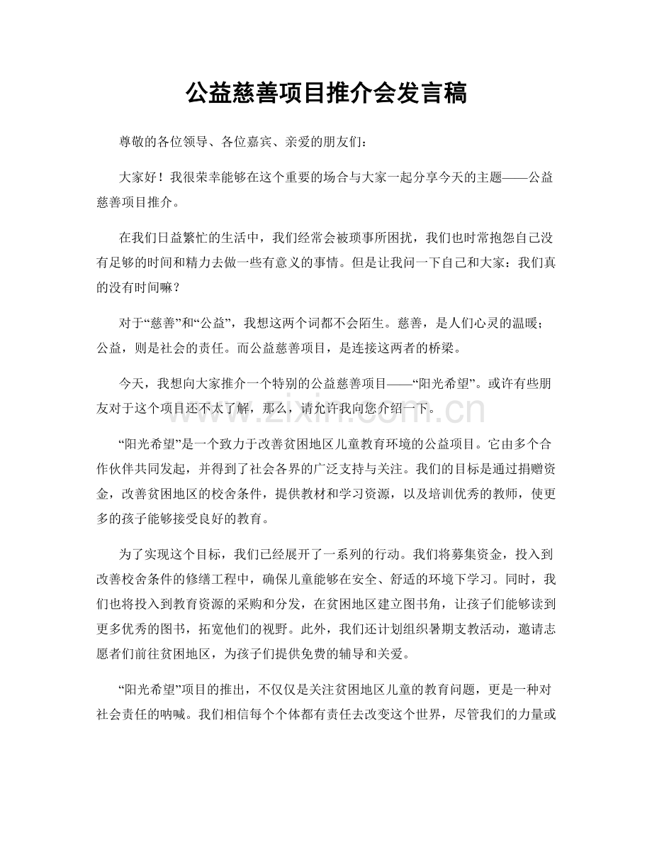 公益慈善项目推介会发言稿.docx_第1页