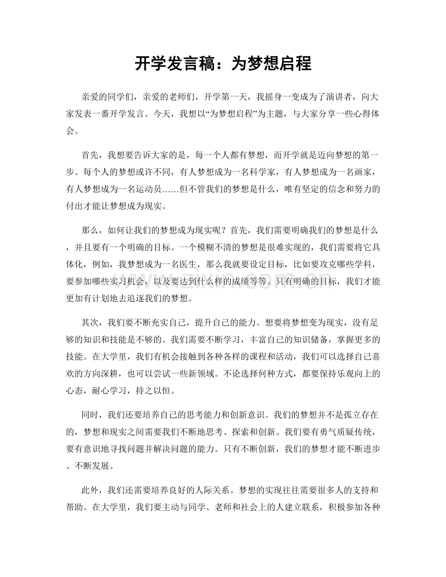 开学发言稿：为梦想启程.docx_第1页