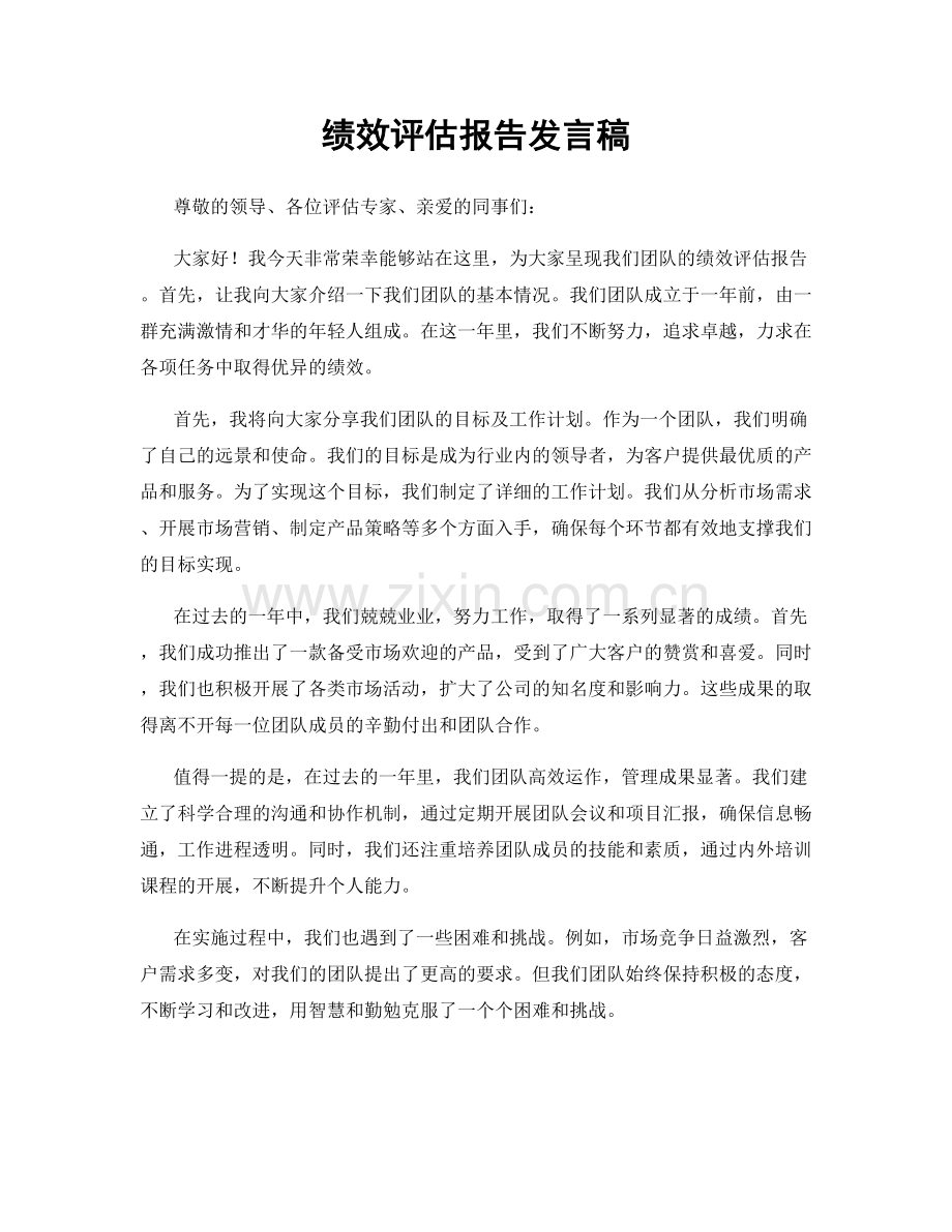 绩效评估报告发言稿.docx_第1页