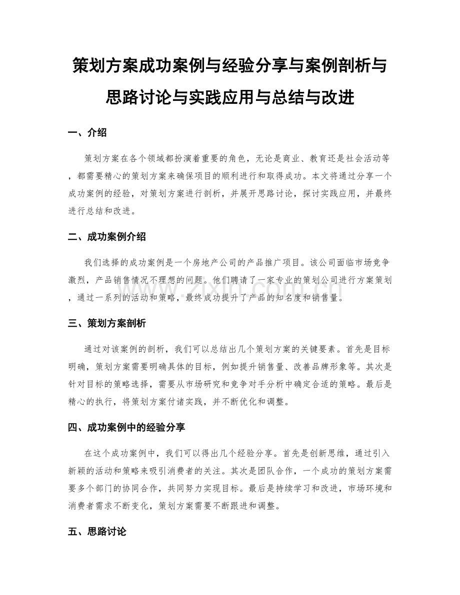 策划方案成功案例与经验分享与案例剖析与思路讨论与实践应用与总结与改进.docx_第1页
