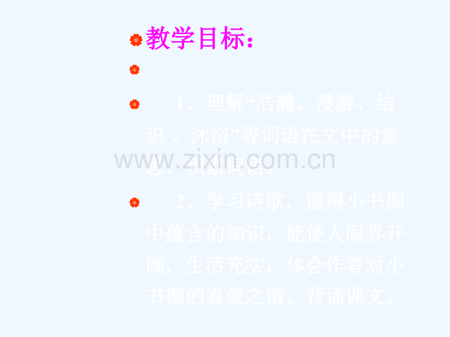 (北师大版)三年级语文下册《小小书橱》教学.ppt_第2页