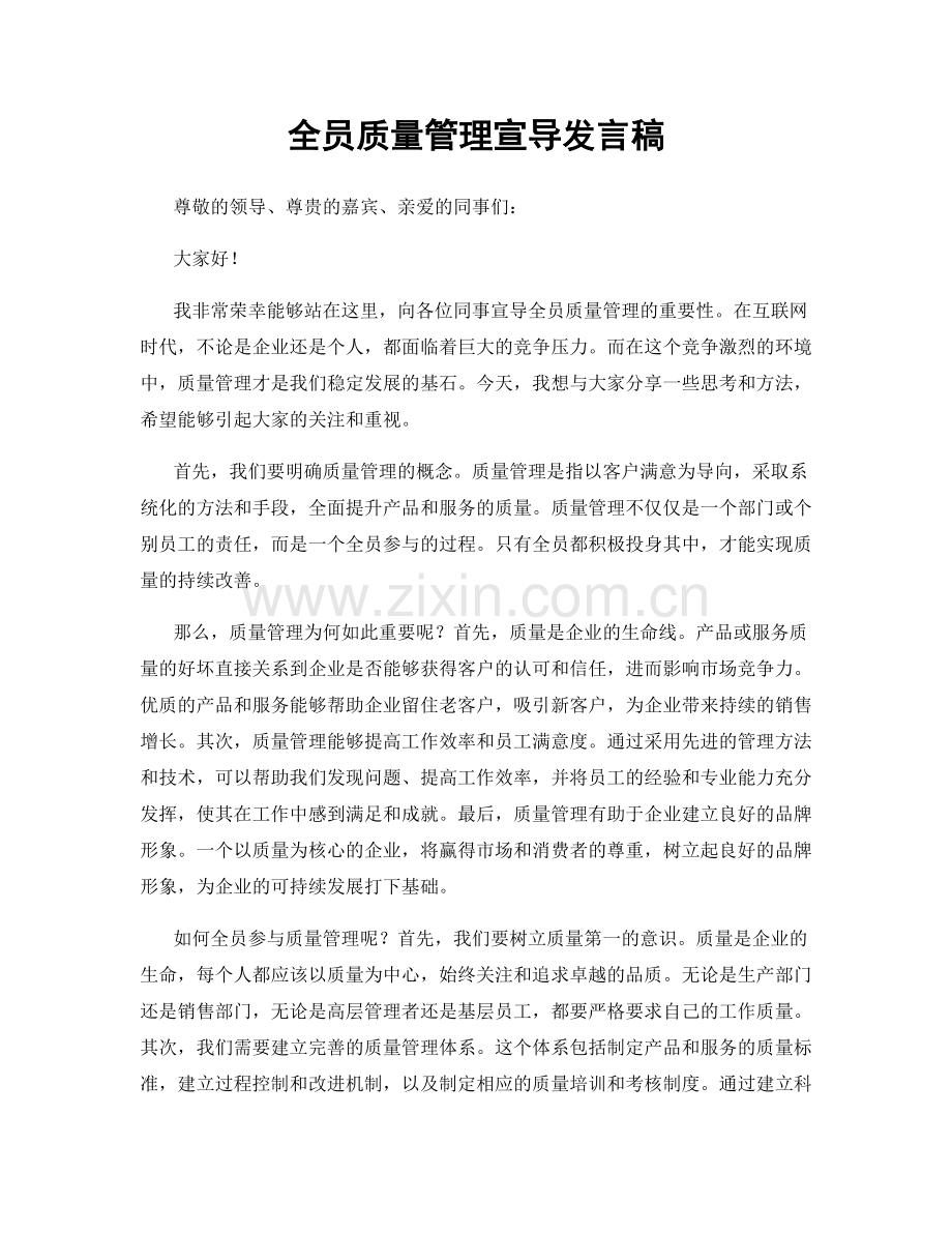 全员质量管理宣导发言稿.docx_第1页