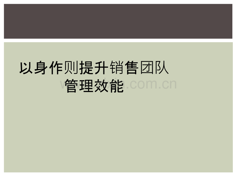 以身作则提升销售团队管理效能.ppt_第1页