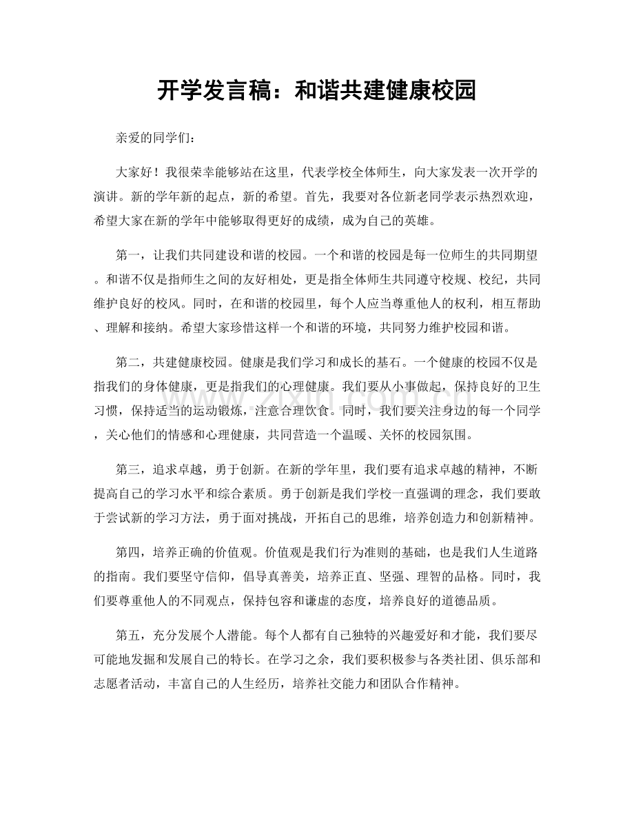 开学发言稿：和谐共建健康校园.docx_第1页
