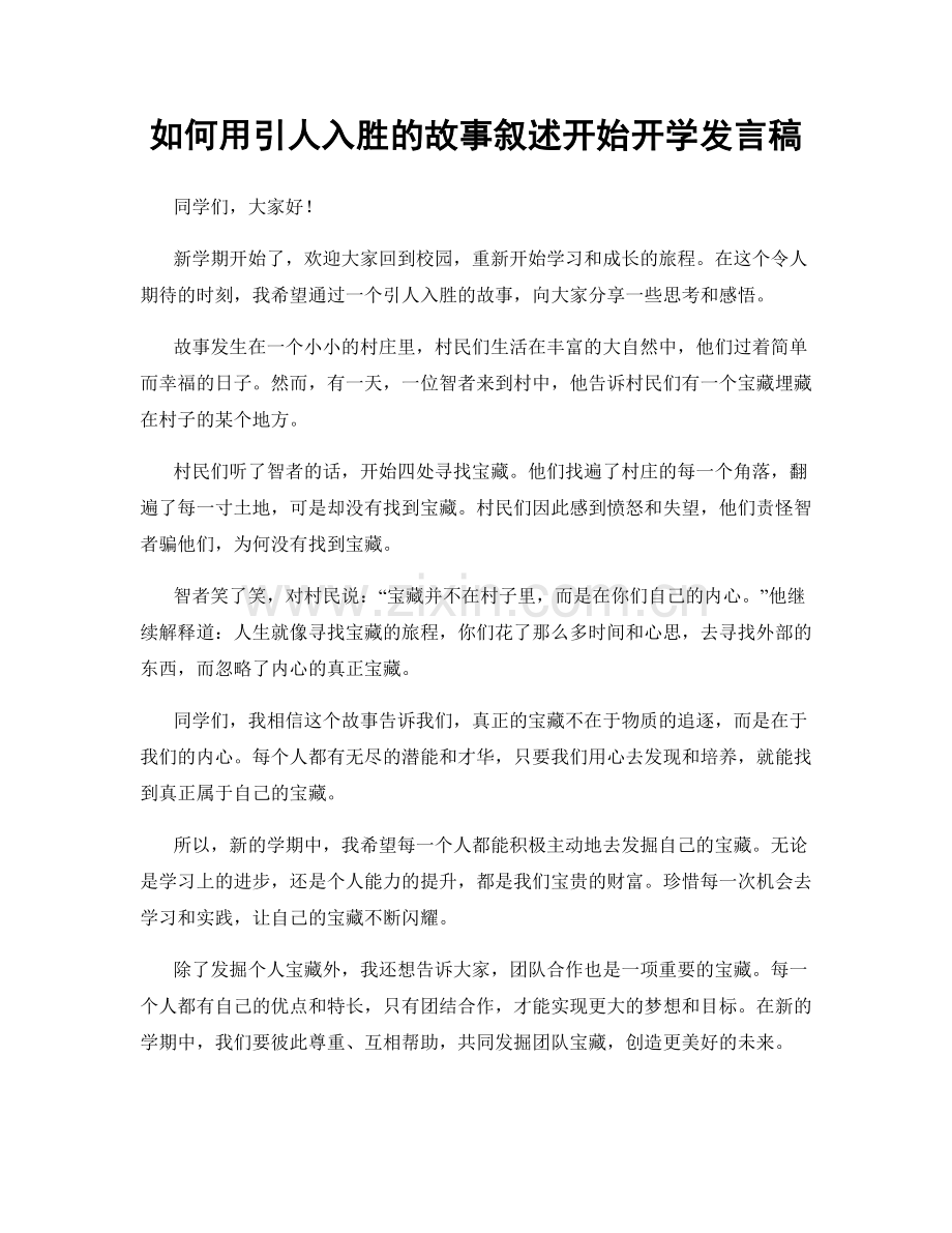如何用引人入胜的故事叙述开始开学发言稿.docx_第1页